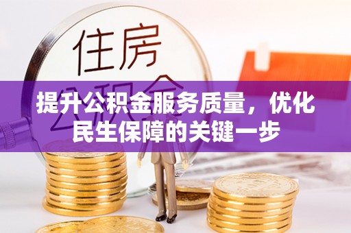 青秀提升公积金服务质量，优化民生保障的关键一步