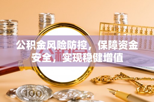 青秀公积金风险防控，保障资金安全，实现稳健增值