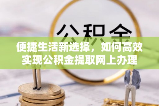青秀便捷生活新选择，如何高效实现公积金提取网上办理