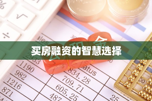 青秀买房融资的智慧选择
