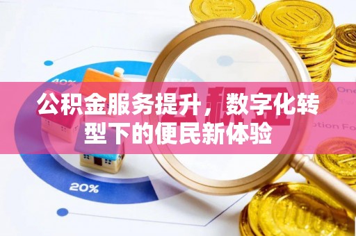 青秀公积金服务提升，数字化转型下的便民新体验