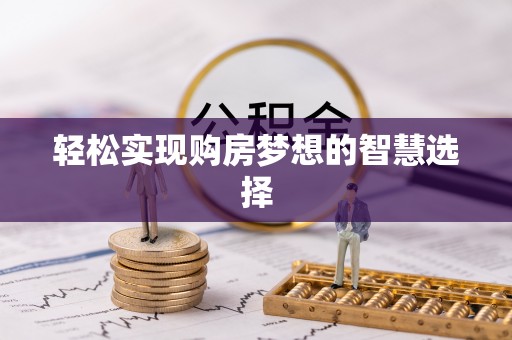 青秀轻松实现购房梦想的智慧选择