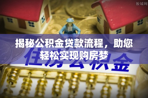 青秀揭秘公积金贷款流程，助您轻松实现购房梦