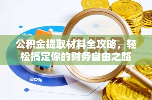 青秀公积金提取材料全攻略，轻松搞定你的财务自由之路