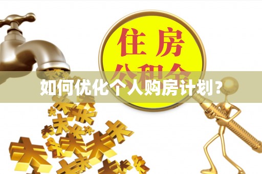青秀如何优化个人购房计划？