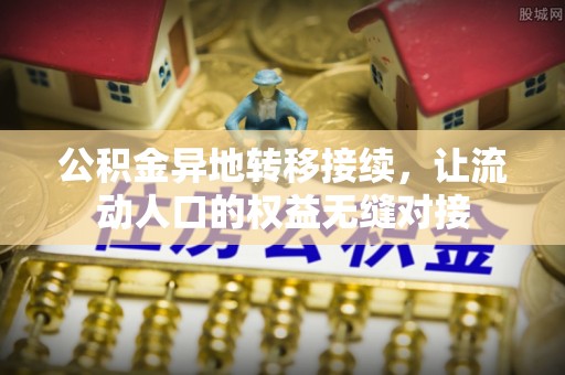 青秀公积金异地转移接续，让流动人口的权益无缝对接