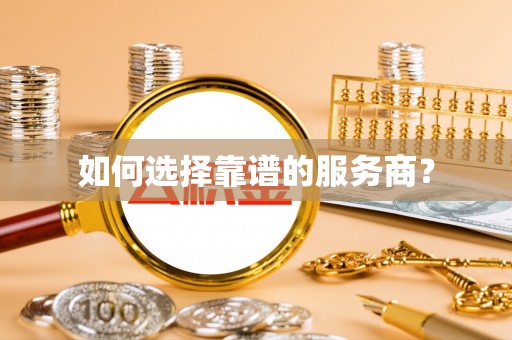 青秀如何选择靠谱的服务商？