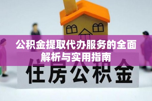 青秀公积金提取代办服务的全面解析与实用指南