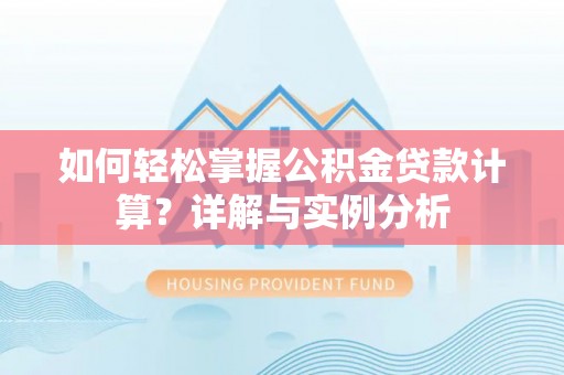 青秀如何轻松掌握公积金贷款计算？详解与实例分析