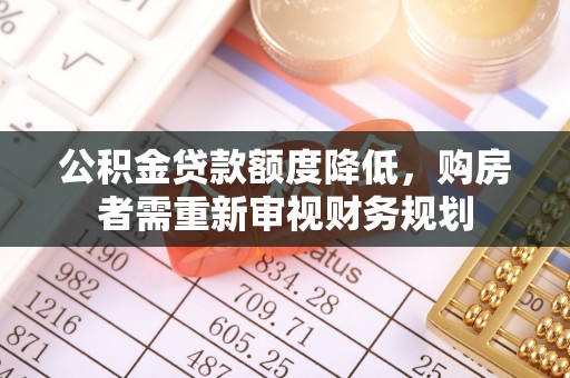 青秀公积金贷款额度降低，购房者需重新审视财务规划