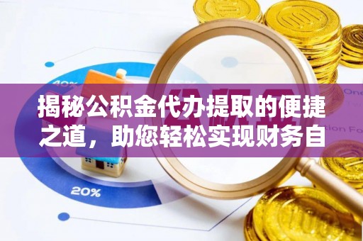 青秀揭秘公积金代办提取的便捷之道，助您轻松实现财务自由