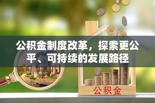 青秀公积金制度改革，探索更公平、可持续的发展路径