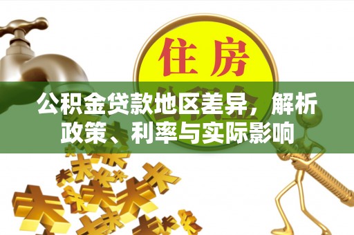 青秀公积金贷款地区差异，解析政策、利率与实际影响
