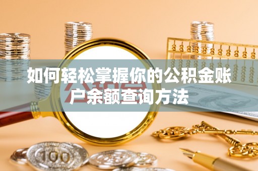 青秀如何轻松掌握你的公积金账户余额查询方法