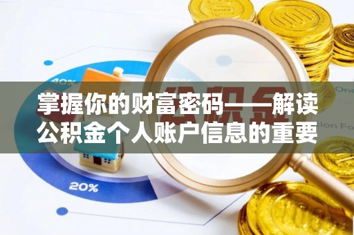 青秀掌握你的财富密码——解读公积金个人账户信息的重要性