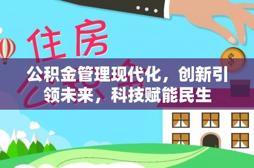 青秀公积金管理现代化，创新引领未来，科技赋能民生