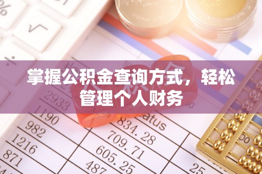 青秀掌握公积金查询方式，轻松管理个人财务