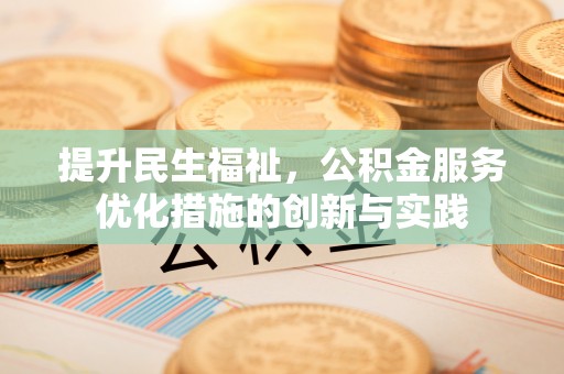 青秀提升民生福祉，公积金服务优化措施的创新与实践