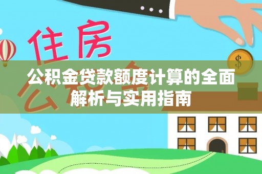 青秀公积金贷款额度计算的全面解析与实用指南