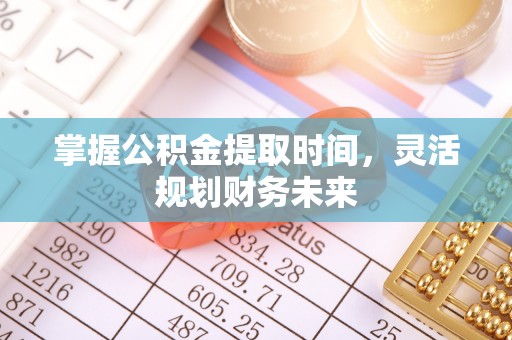 青秀掌握公积金提取时间，灵活规划财务未来
