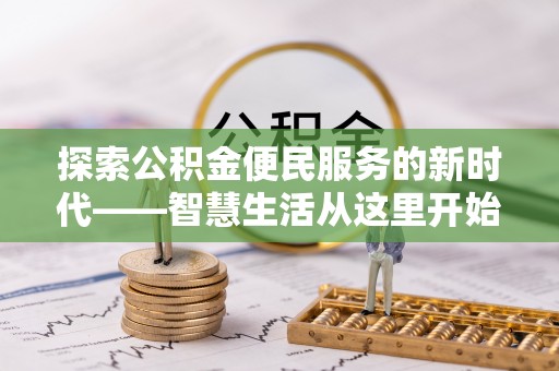 青秀探索公积金便民服务的新时代——智慧生活从这里开始