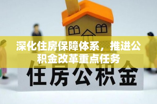 青秀深化住房保障体系，推进公积金改革重点任务