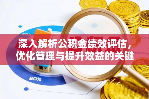 青秀深入解析公积金绩效评估，优化管理与提升效益的关键路径