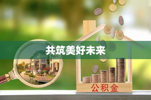 青秀共筑美好未来