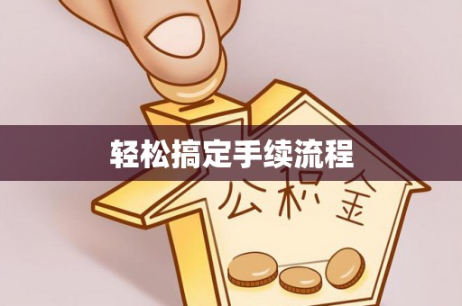 青秀轻松搞定手续流程