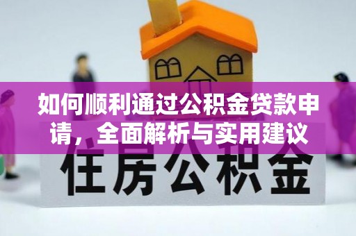 青秀如何顺利通过公积金贷款申请，全面解析与实用建议
