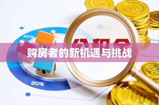 青秀购房者的新机遇与挑战