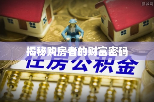 青秀揭秘购房者的财富密码