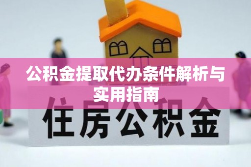 青秀公积金提取代办条件解析与实用指南