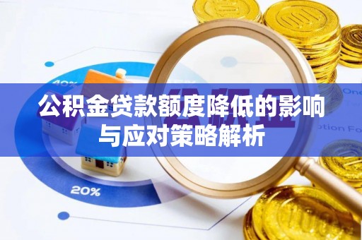 青秀公积金贷款额度降低的影响与应对策略解析