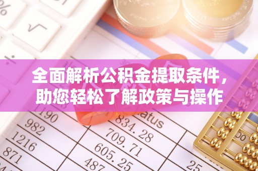 青秀全面解析公积金提取条件，助您轻松了解政策与操作