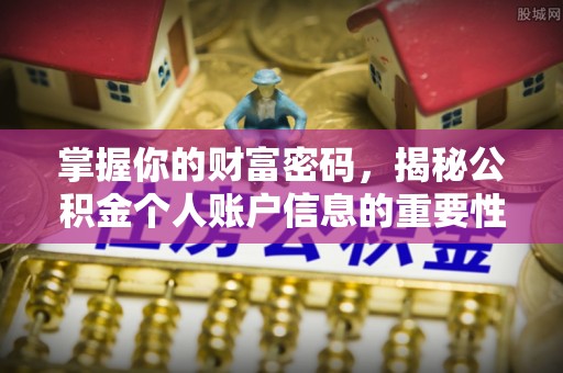 青秀掌握你的财富密码，揭秘公积金个人账户信息的重要性
