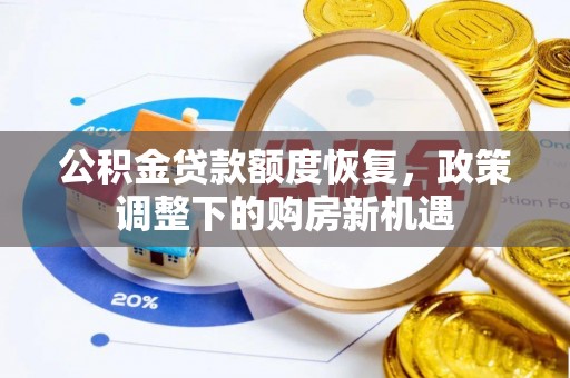 青秀公积金贷款额度恢复，政策调整下的购房新机遇