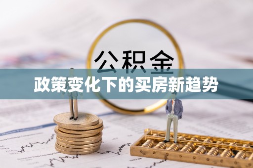 青秀政策变化下的买房新趋势