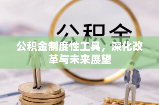 青秀公积金制度性工具，深化改革与未来展望