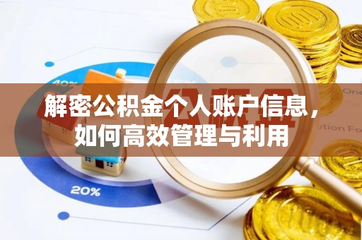 青秀解密公积金个人账户信息，如何高效管理与利用