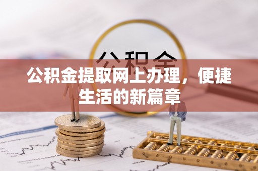 青秀公积金提取网上办理，便捷生活的新篇章