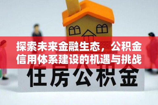 青秀探索未来金融生态，公积金信用体系建设的机遇与挑战