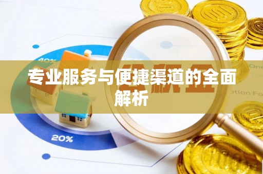 青秀专业服务与便捷渠道的全面解析