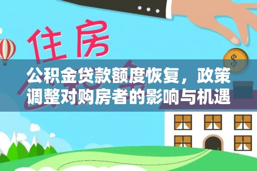 青秀公积金贷款额度恢复，政策调整对购房者的影响与机遇