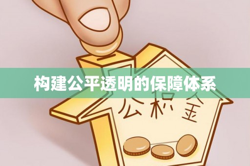 青秀构建公平透明的保障体系