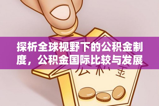 青秀探析全球视野下的公积金制度，公积金国际比较与发展趋势