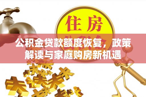 青秀公积金贷款额度恢复，政策解读与家庭购房新机遇