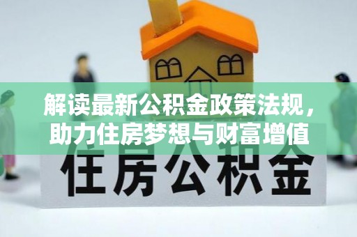 青秀解读最新公积金政策法规，助力住房梦想与财富增值