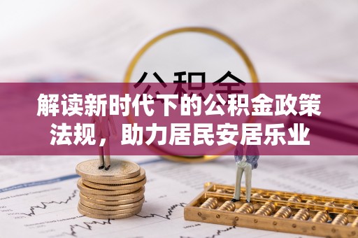 青秀解读新时代下的公积金政策法规，助力居民安居乐业