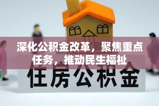 青秀深化公积金改革，聚焦重点任务，推动民生福祉